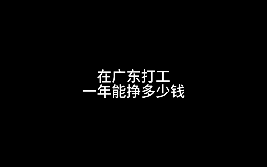 在广东打工一年能挣多少钱哔哩哔哩bilibili