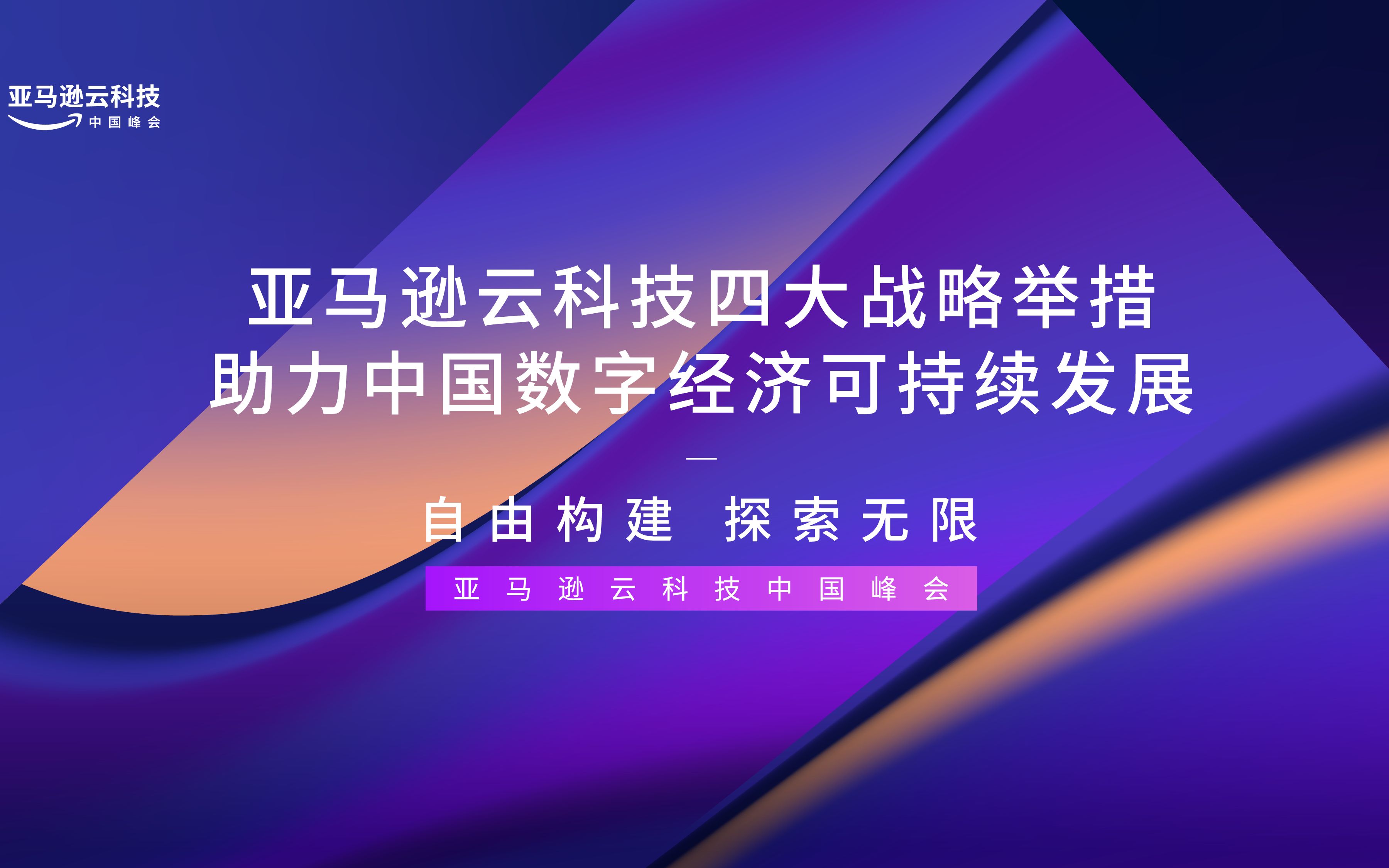 亚马逊云科技四大战略举措 助力中国数字经济可持续发展哔哩哔哩bilibili