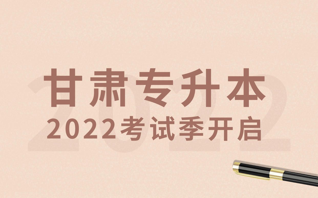 2021年考试季结束,2022年甘肃专升本考试季开启.携手努力,成功上岸.哔哩哔哩bilibili