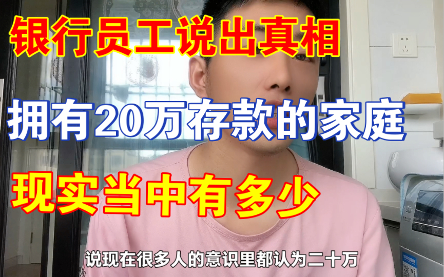 能拿出20万存款的家庭能有多少?银行员工说出真相,结果很意外哔哩哔哩bilibili