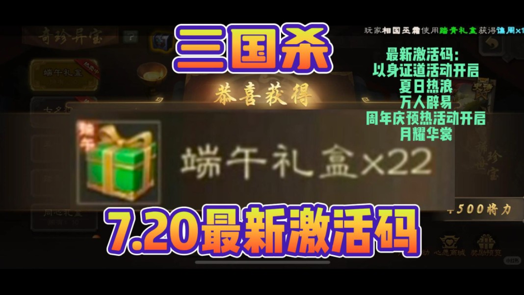 [图]【三国杀】7月20最新周年激活码！7个白嫖端午礼盒22个！