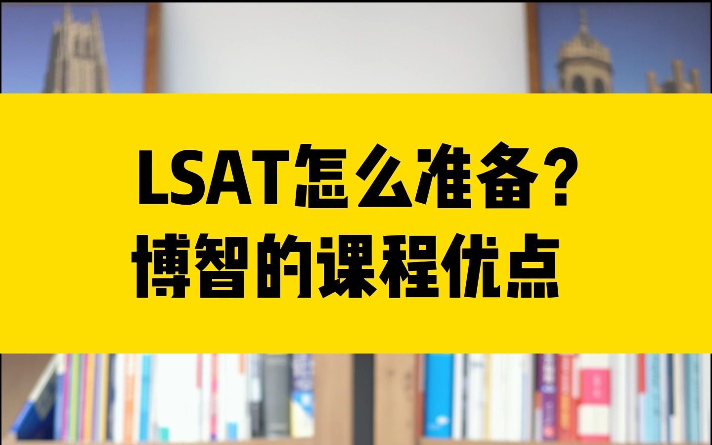 LSAT备考怎么准备?博智教育给你答案!哔哩哔哩bilibili