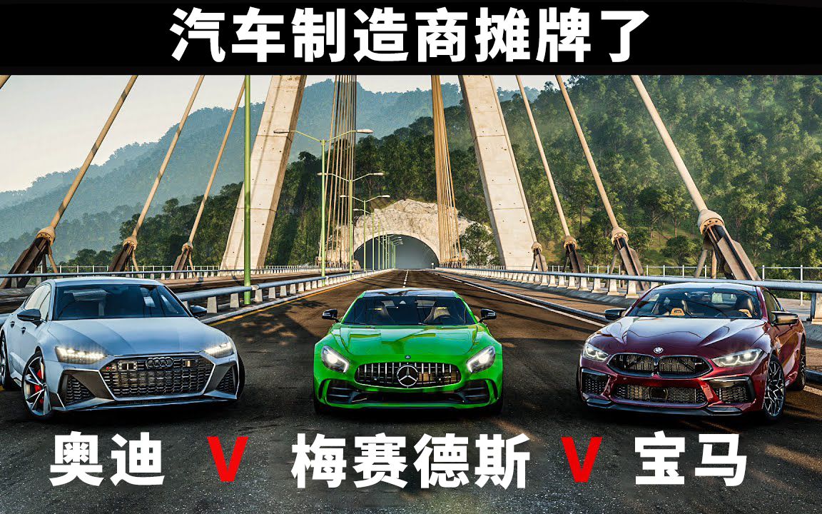 极限竞速地平线5:奥迪vs奔驰vs宝马制造商对决!终极德系车之战单机游戏热门视频