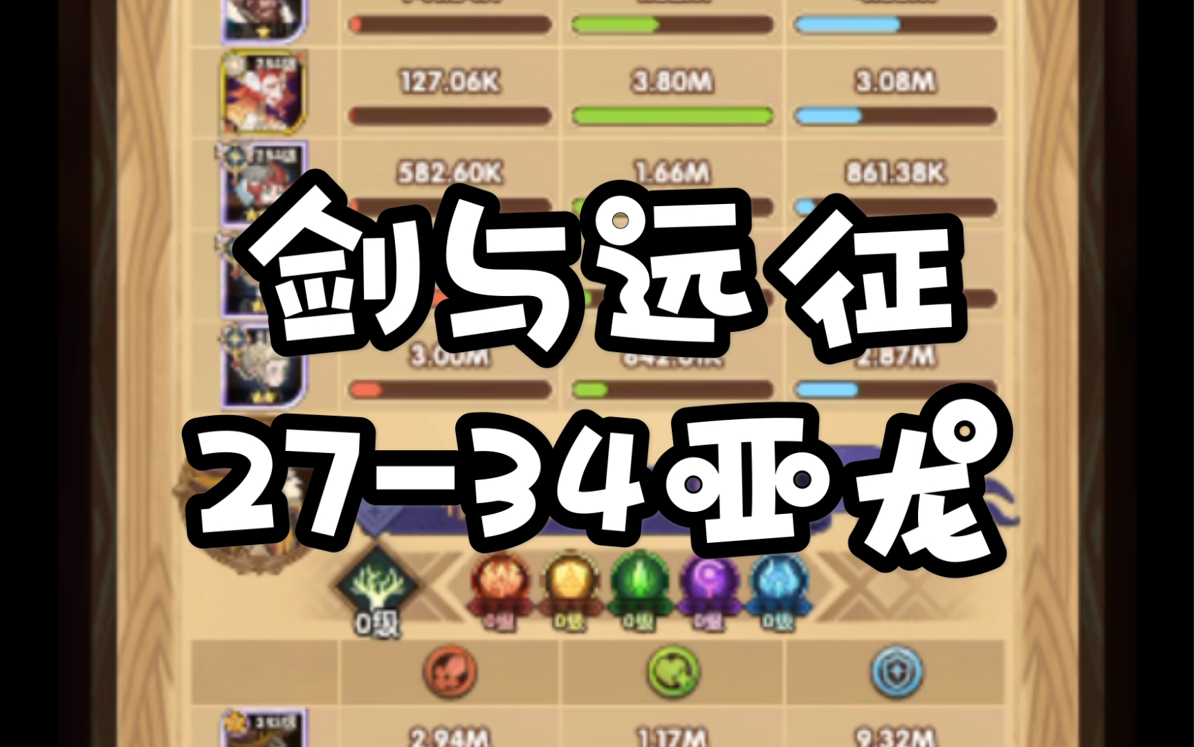 剑与远征27-34亚龙_哔哩哔哩 (゜-゜)つロ 干杯~-bilibili