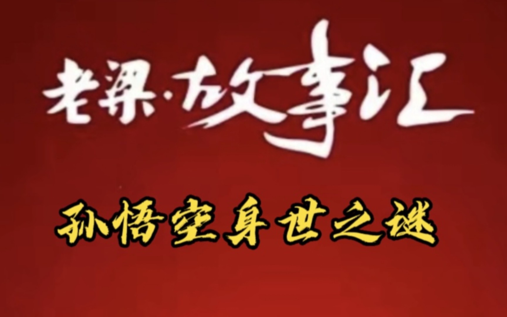 老梁故事汇:你以为孙悟空是石头缝里蹦出来的?别傻了,真相可能是这样的哔哩哔哩bilibili