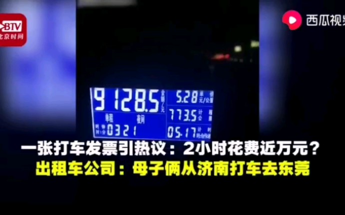 打车2小时花费近万元? 出租公司:乘客从济南打车去东莞哔哩哔哩bilibili