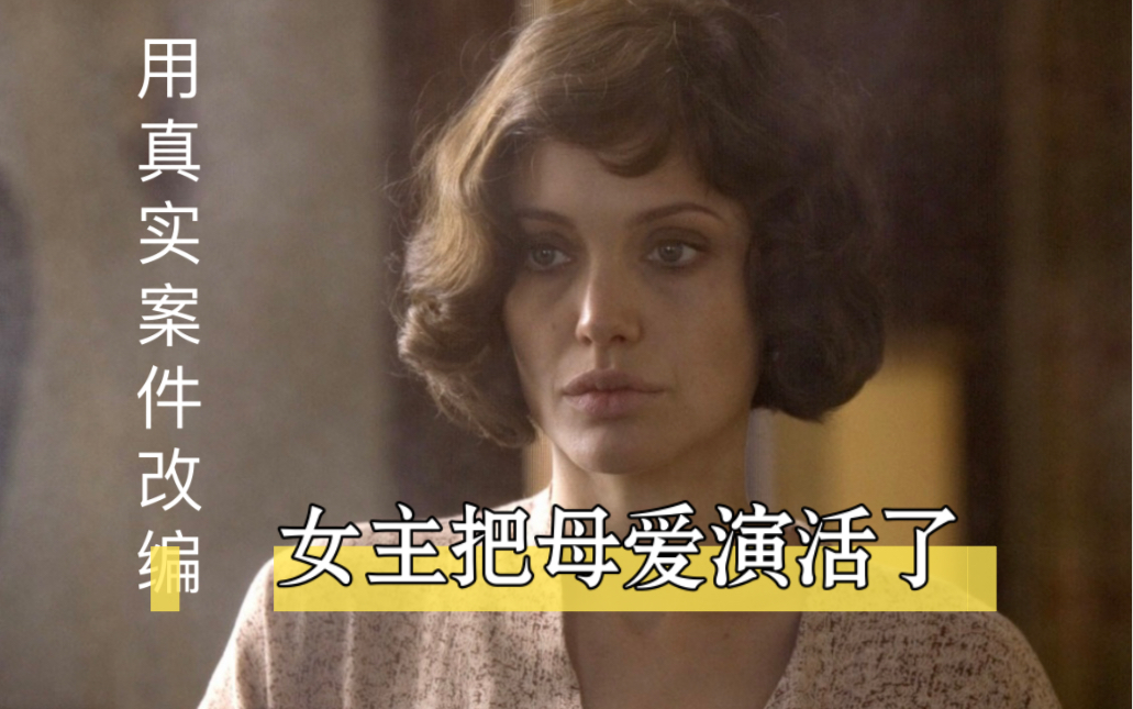 [图]1928年洛杉矶发生的真实案件改编，女主把母爱演活了《换子疑云》