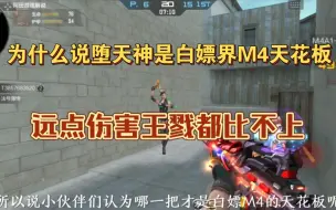 Download Video: 为什么说堕天神M4A1是白嫖界M4天花板，这个修距和受击上扬氪金武器都比不来。