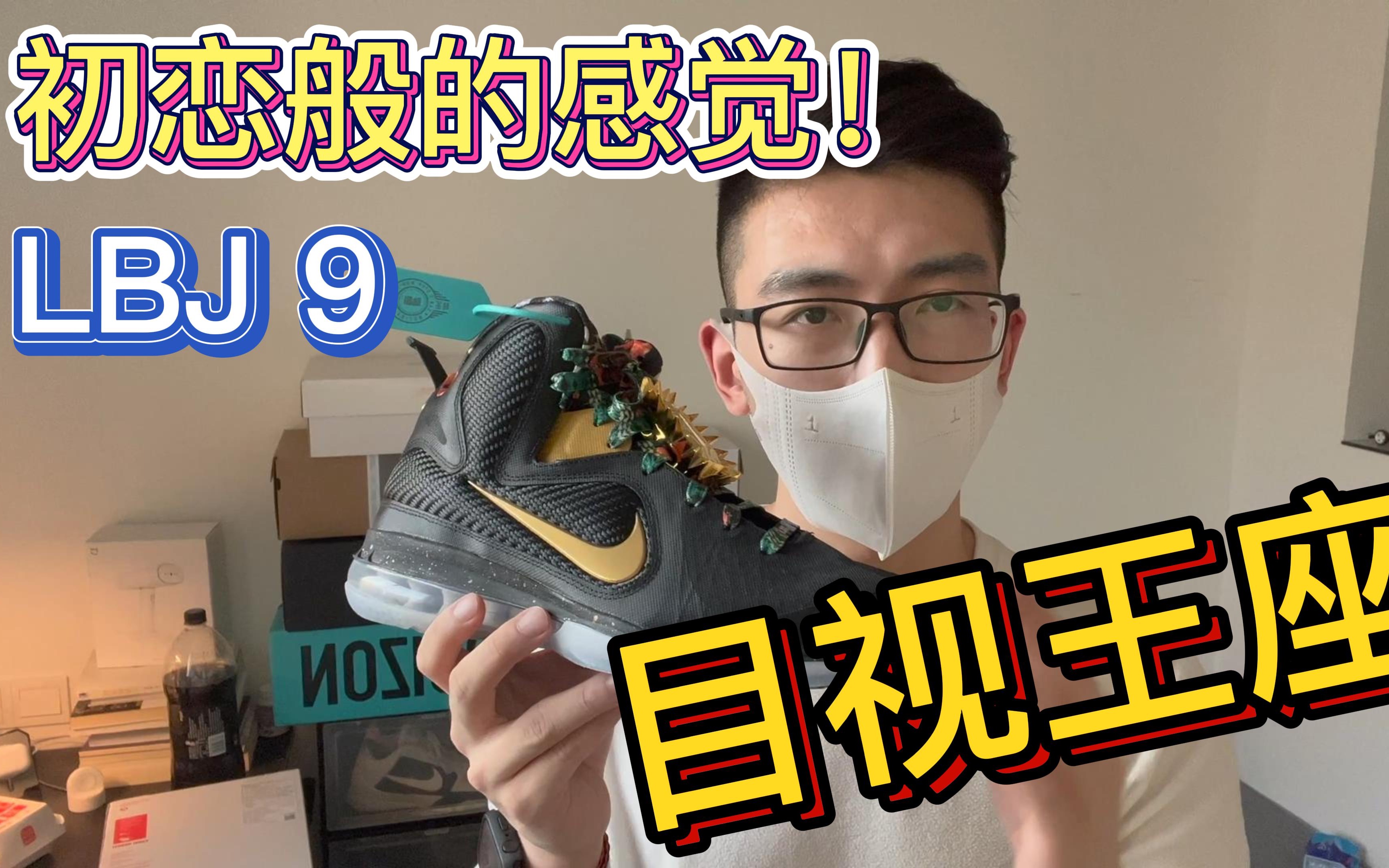 耐克詹姆斯9代目视王座开箱vlog!找回初恋般的感觉!哔哩哔哩bilibili