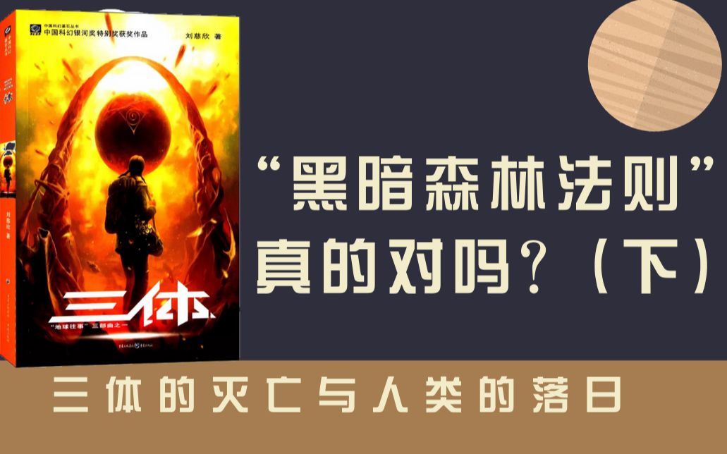 三体黑暗森林生存法则讲解 - 资源合集 - 小不点搜索