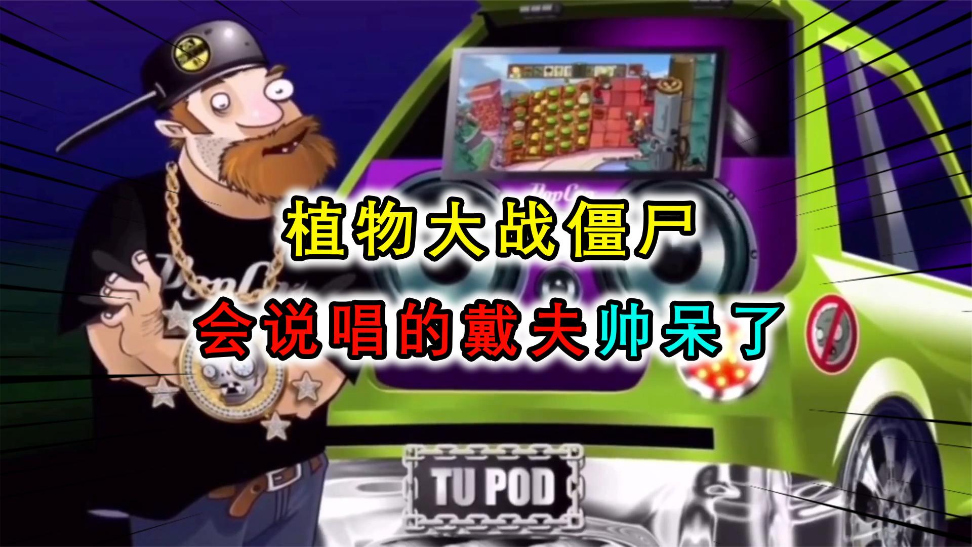 植物大战僵尸:会说唱的戴夫你见过吗?大金链子戴上有那范了
