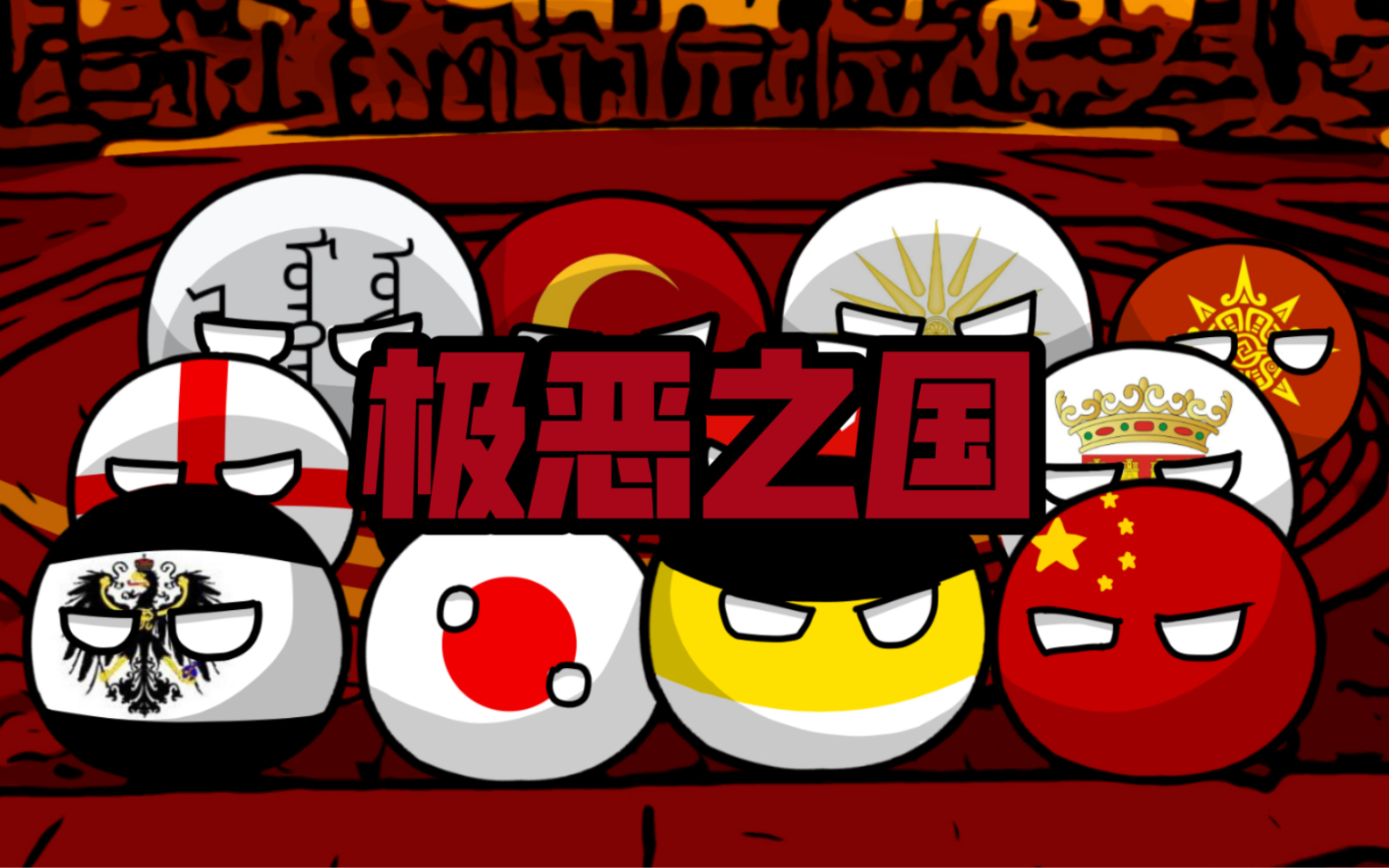 波兰球极恶之国第四集
