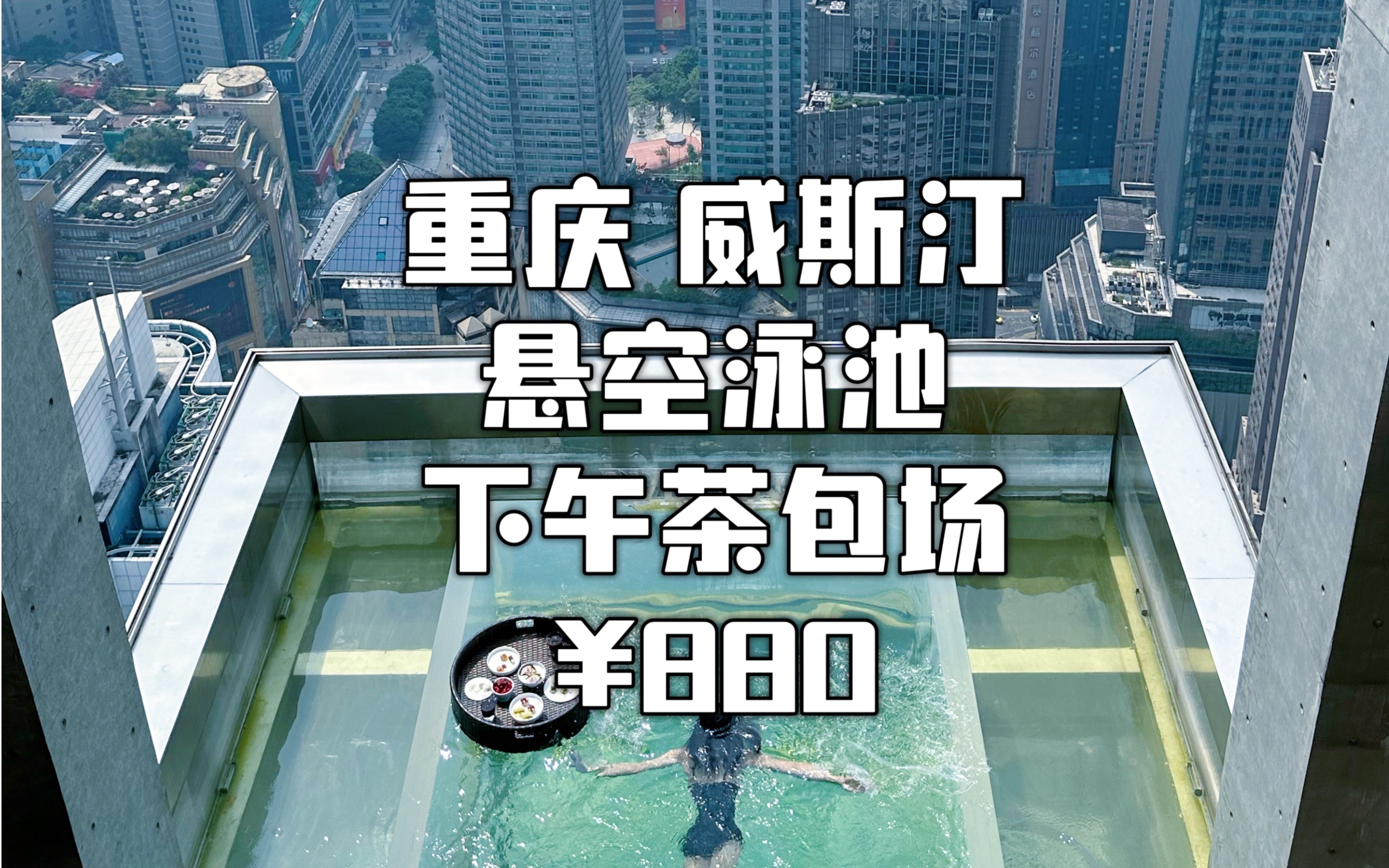 包场重庆威斯汀酒店54楼悬空无边泳池喝下午茶是什么体验哔哩哔哩bilibili