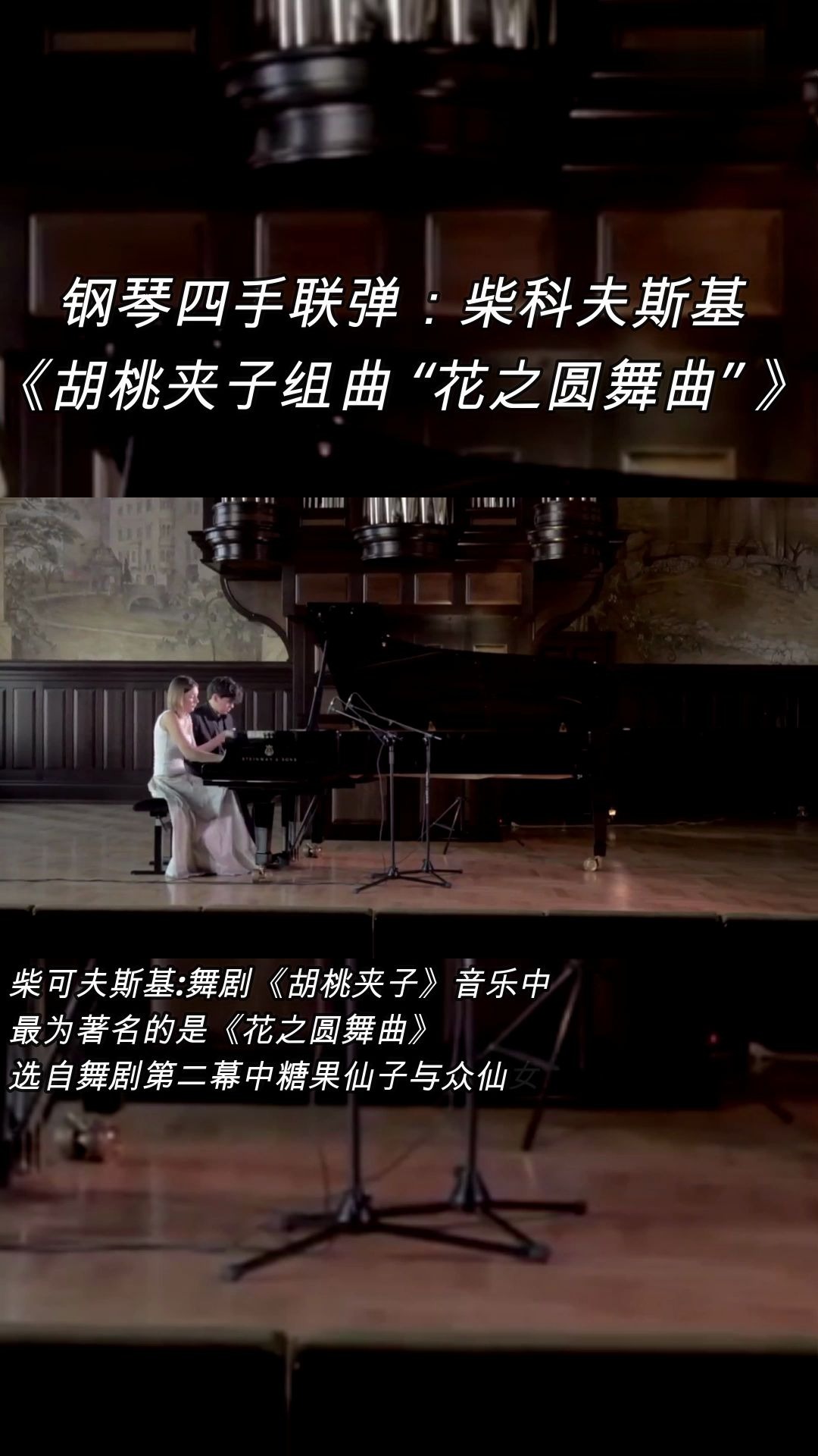 [图]钢琴四手联弹：柴科夫斯基《胡桃夹子组曲 “花之圆舞曲” 》。 柴可夫斯基:舞剧《胡桃夹子》音乐中最为著名的是《花之圆舞曲》，选自舞剧第二幕中糖果仙子与众仙女群舞