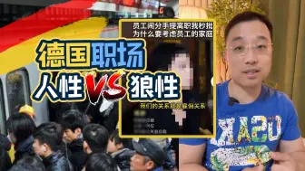 Download Video: 请假2个月，领导秒批！聊聊我经历过的德国职场