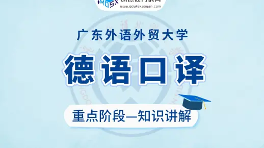24考研必看 | 广外德语口译考研重点知识讲解（9)