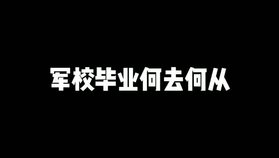 军校毕业后是如何分配的?哔哩哔哩bilibili