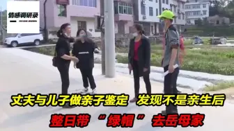 Video herunterladen: 丈夫与儿子做亲子鉴定，发现不是亲生后，整日带“绿帽”去岳母家