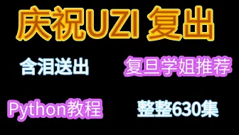 庆祝UZI复出！复旦教授58小时讲的Python，整整630集，拿走不谢
