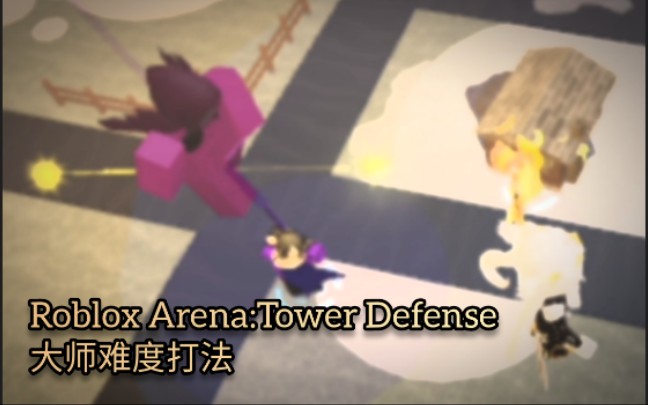 [图][Roblox Arena:Tower Defense] 最廉价大师难度打法