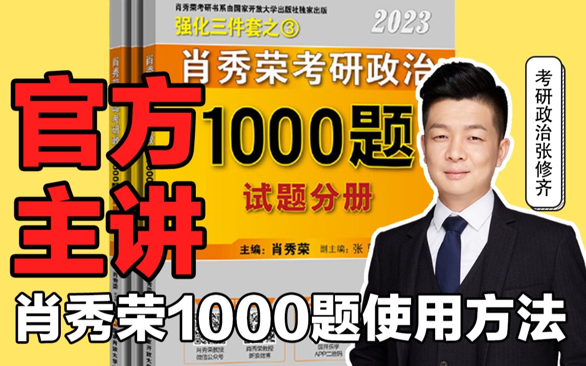 [图]【官方主讲】2023肖秀荣考研政治《1000题》使用方法，速码！