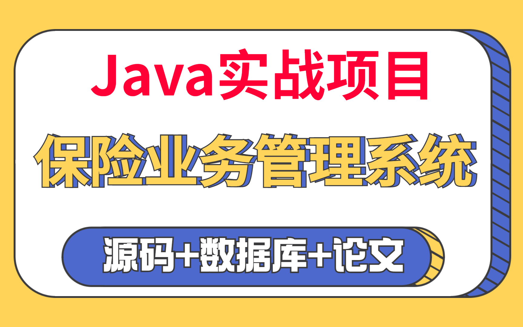 【Java实战项目】手把手教你开发基于Java的保险业务管理系统【源码+论文+数据库+截图】Java基础/Java毕业设计哔哩哔哩bilibili