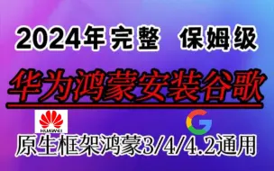 下载视频: 华为鸿蒙手机(保姆级)安装谷歌商店完美解决设备未认证问题教程，华为next鸿蒙谷歌防止谷歌商店闪退，谷歌框架gms安装，华为p70和华为mate70谷歌安装搞定