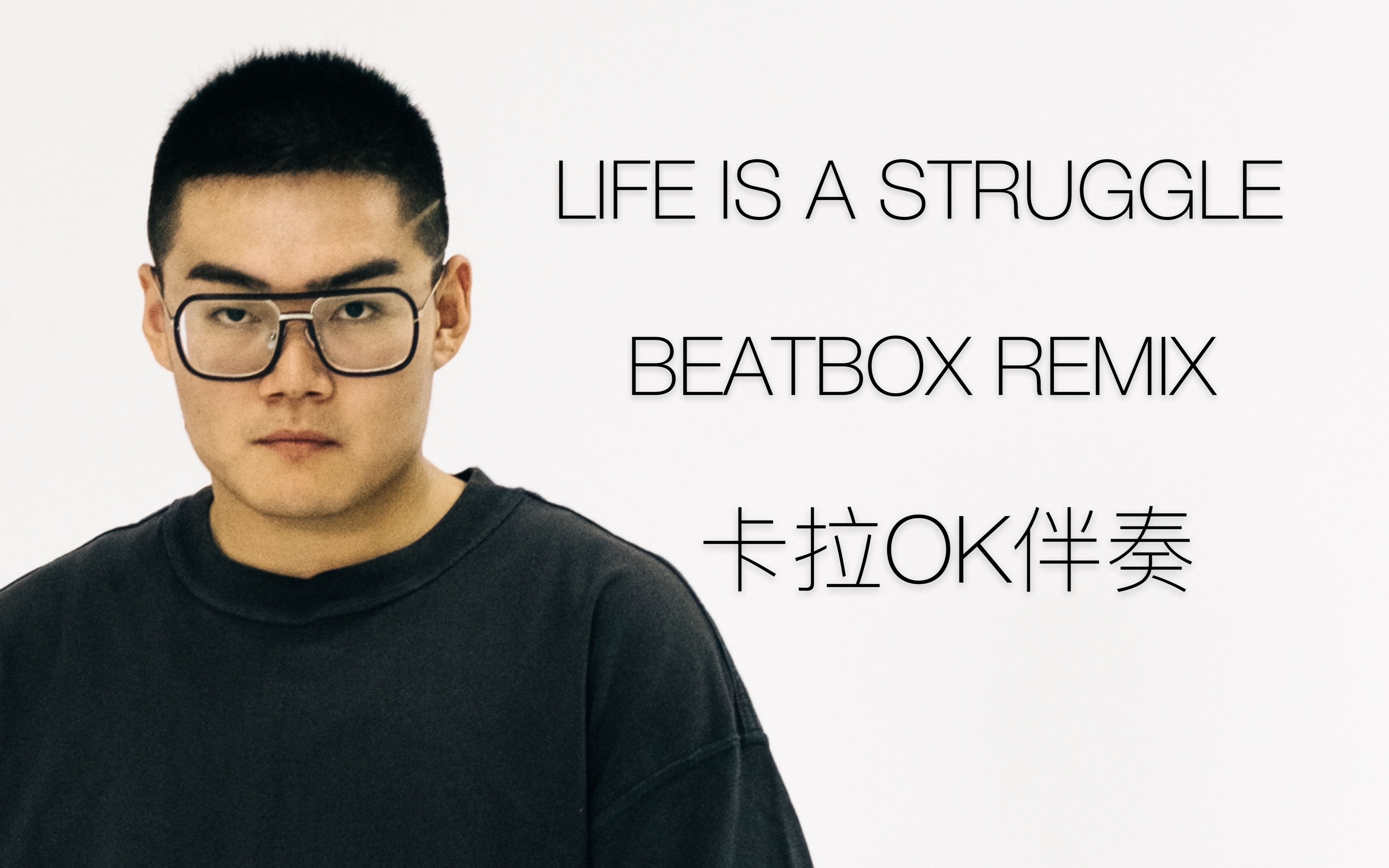 [图]《life is a struggle》 beatbox版伴奏，伴奏歌词有了，唱交给你了。