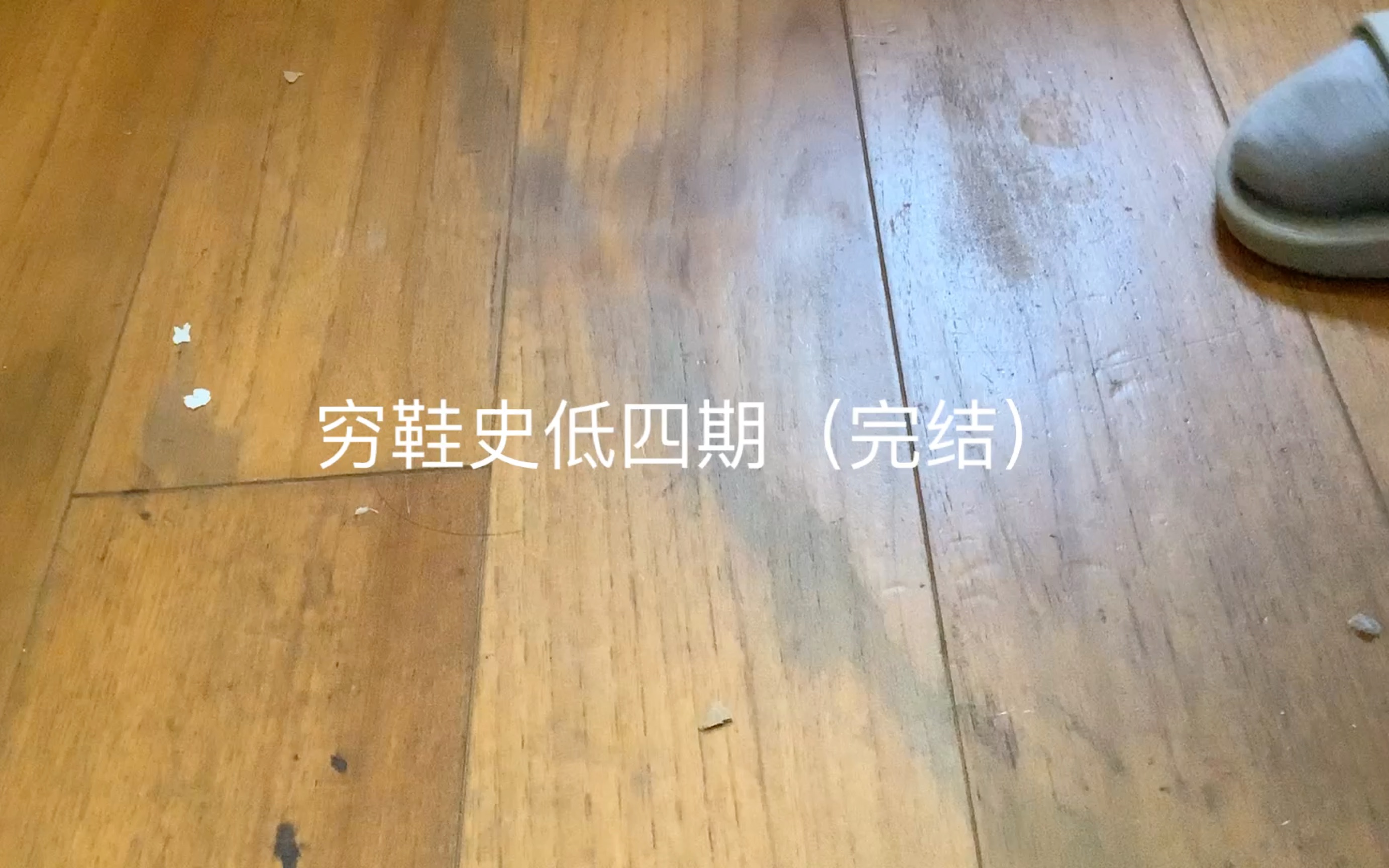 [图]我的穷鞋史（完结篇）