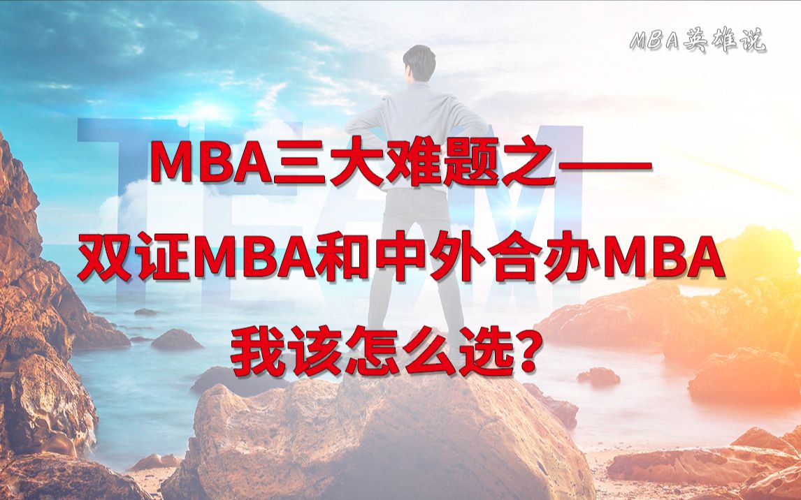 MBA三大难题之——双证MBA和中外合办MBA我该怎么选?哔哩哔哩bilibili