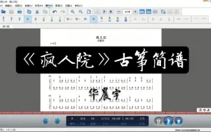 Download Video: 《疯人院》古筝简谱【内附完整谱】华晨宇