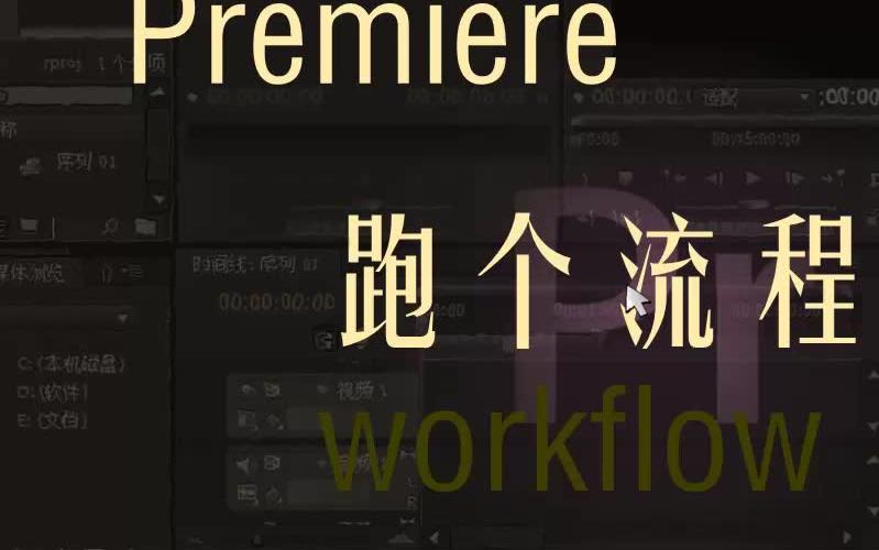 premiere12水平翻转,裁剪,视频特效,关键帧哔哩哔哩bilibili