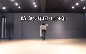 Video herunterladen: 防弹少年团-血汗泪(Blood Sweat & Tears)练习室翻跳BTS Dance Cover