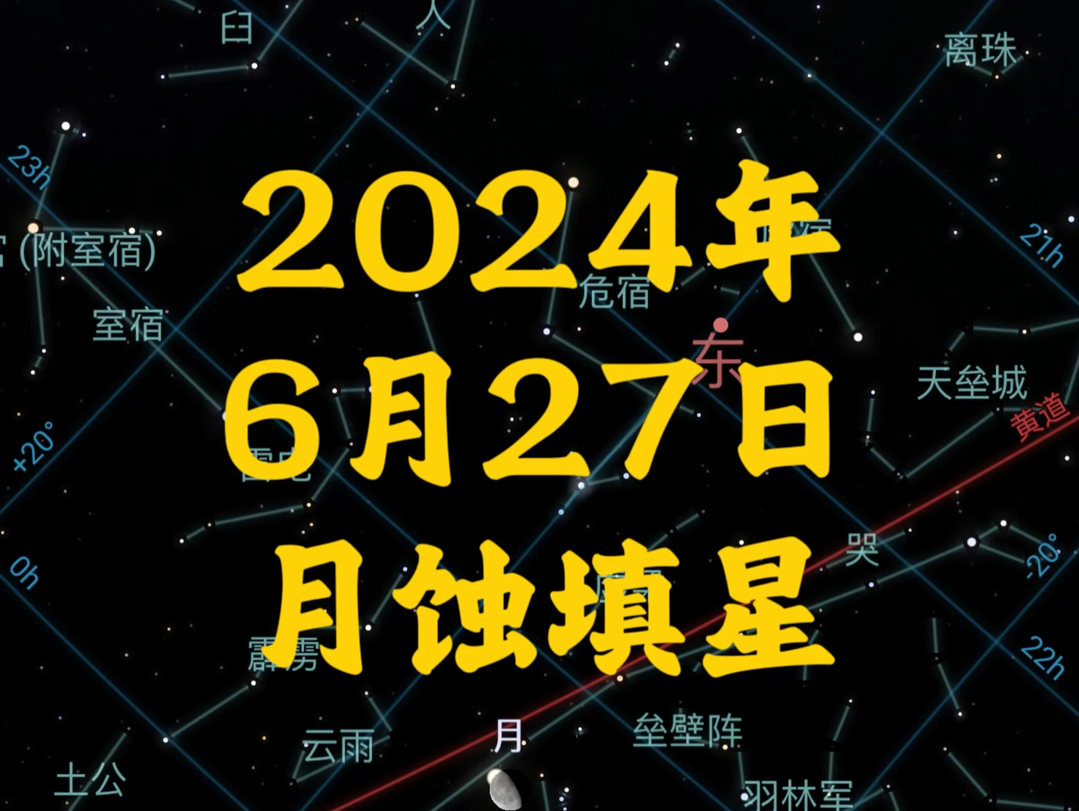 2024年6月27日月蚀填星哔哩哔哩bilibili