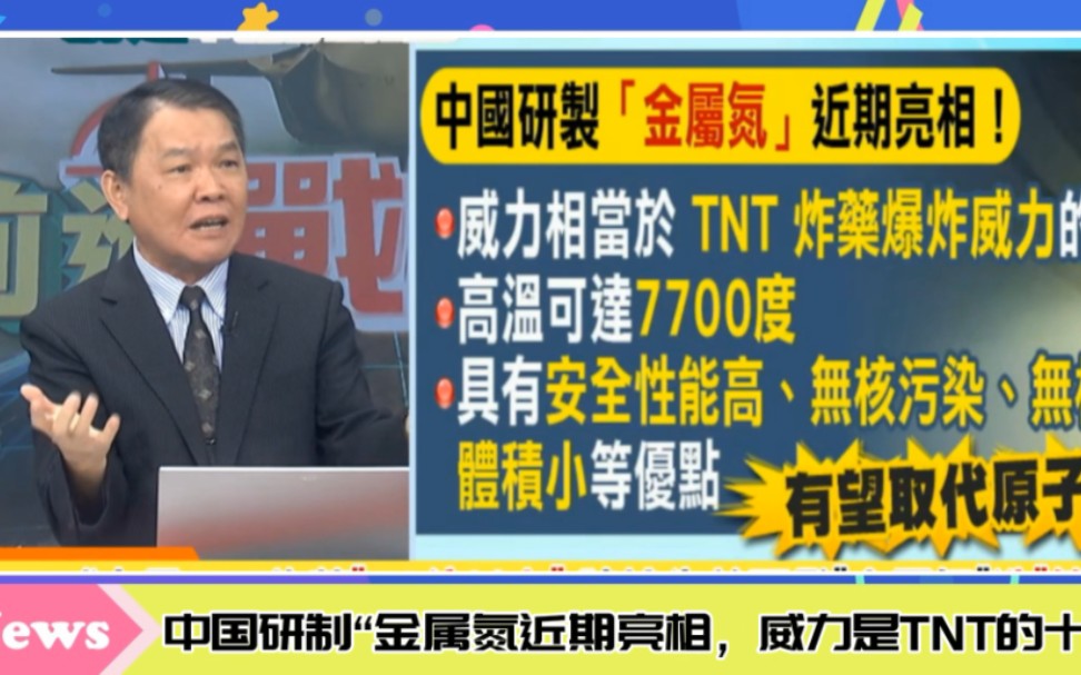 中国成功研制“金属氮”有望取代原子弹.电池技术中国领先美国十年,锂电池技术在军事运用潜力大.哔哩哔哩bilibili