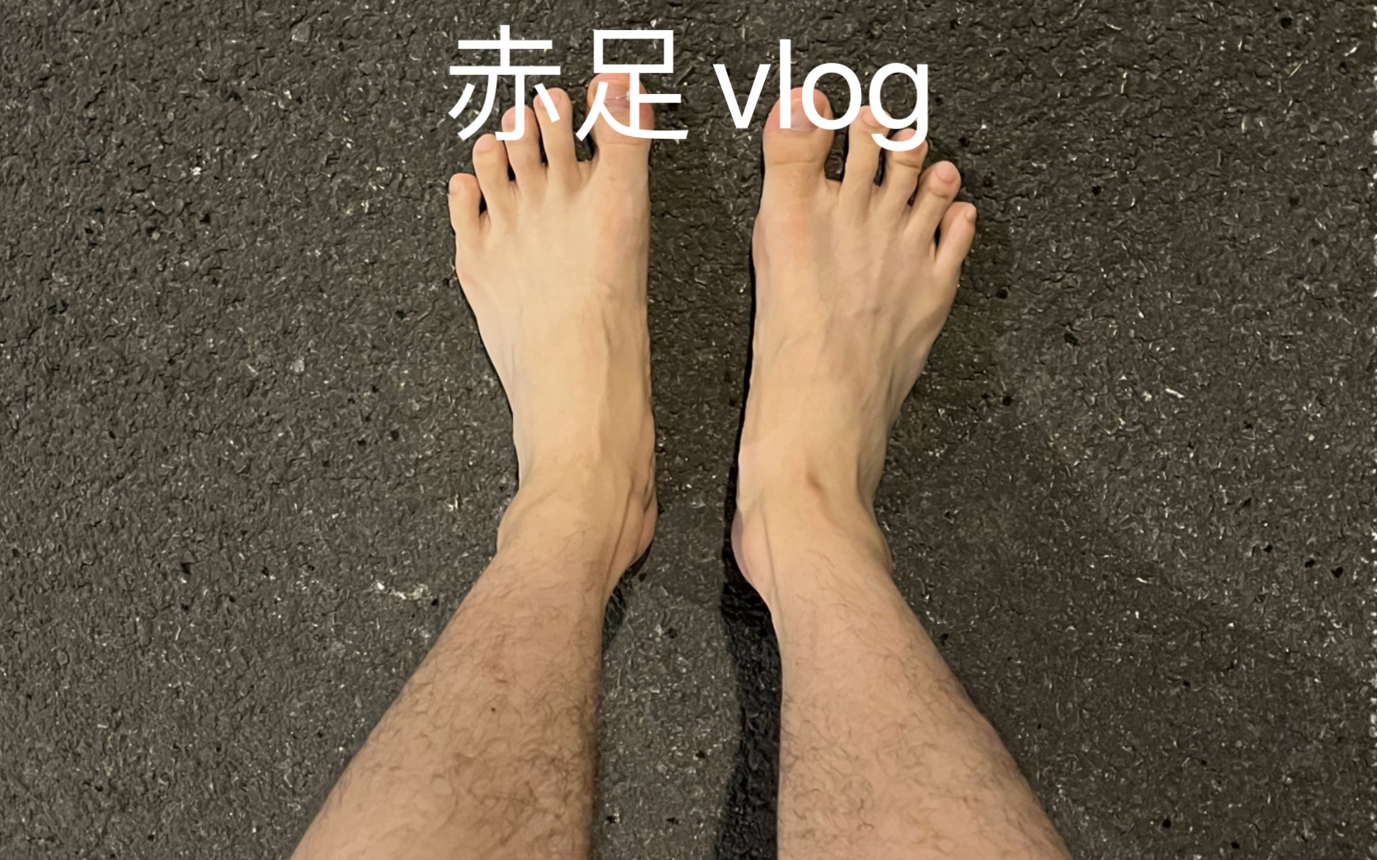 第一支赤足vlog纪念哔哩哔哩bilibili