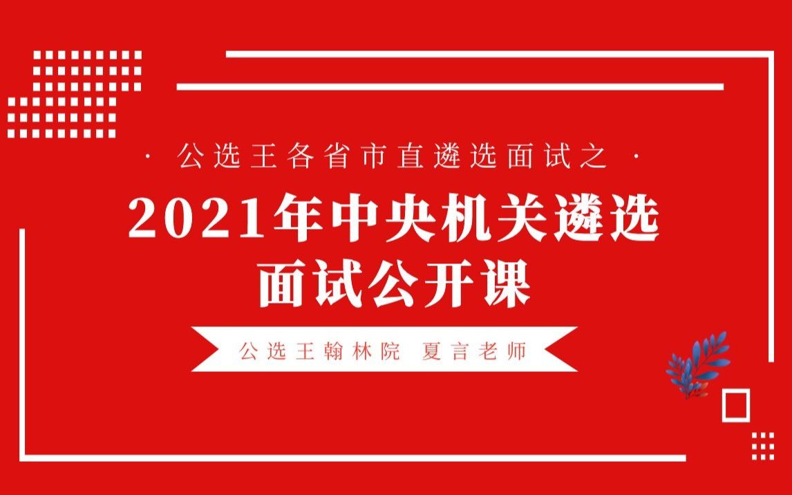 公选王2021年中央遴选面试公开课哔哩哔哩bilibili