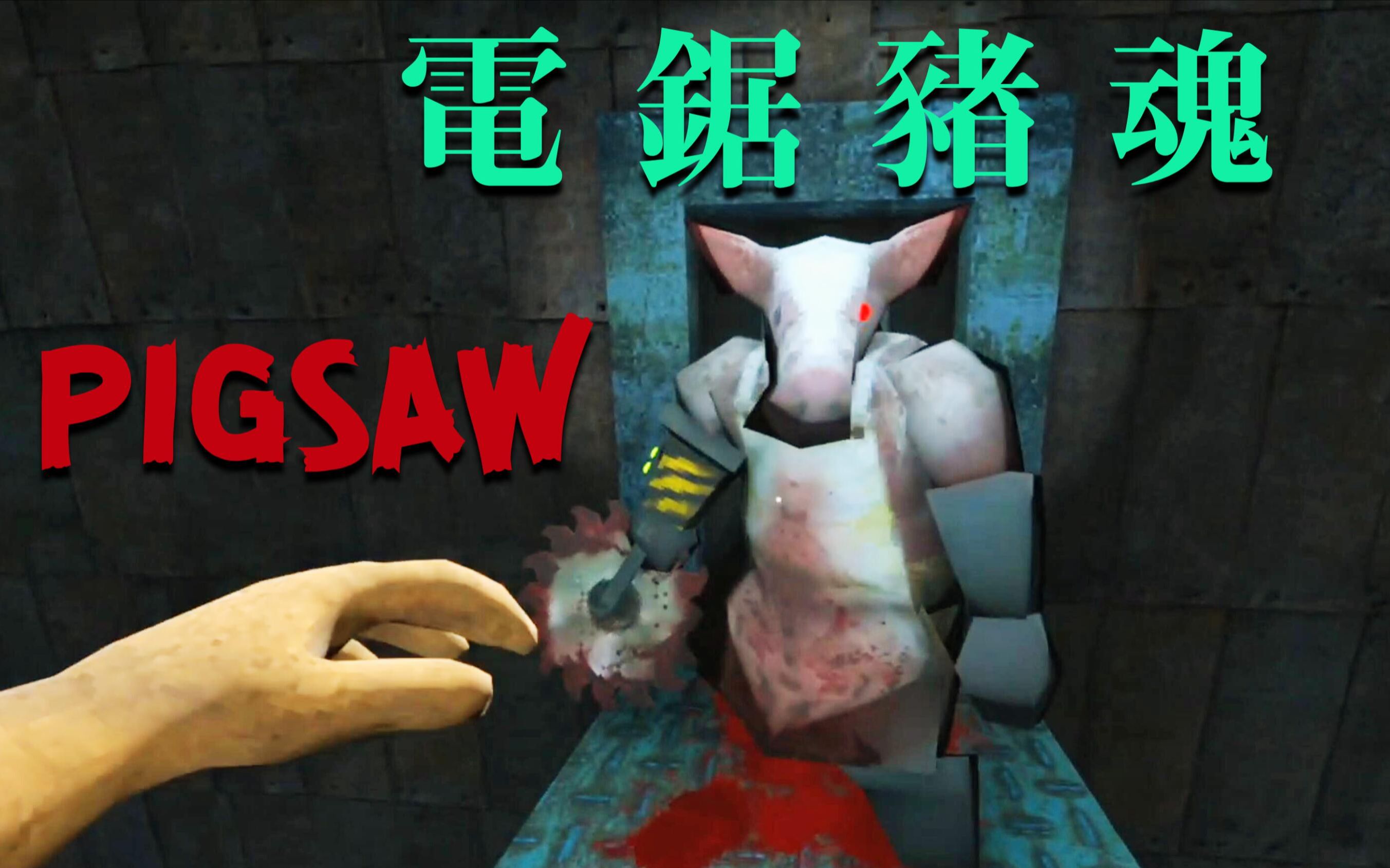 [图]电锯猪魂 一个猪吃人的恐怖游戏【Pigsaw】