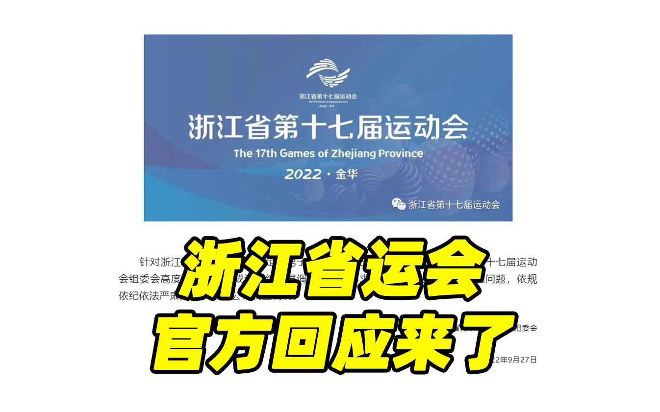 浙江省运会的官方回应来了哔哩哔哩bilibili