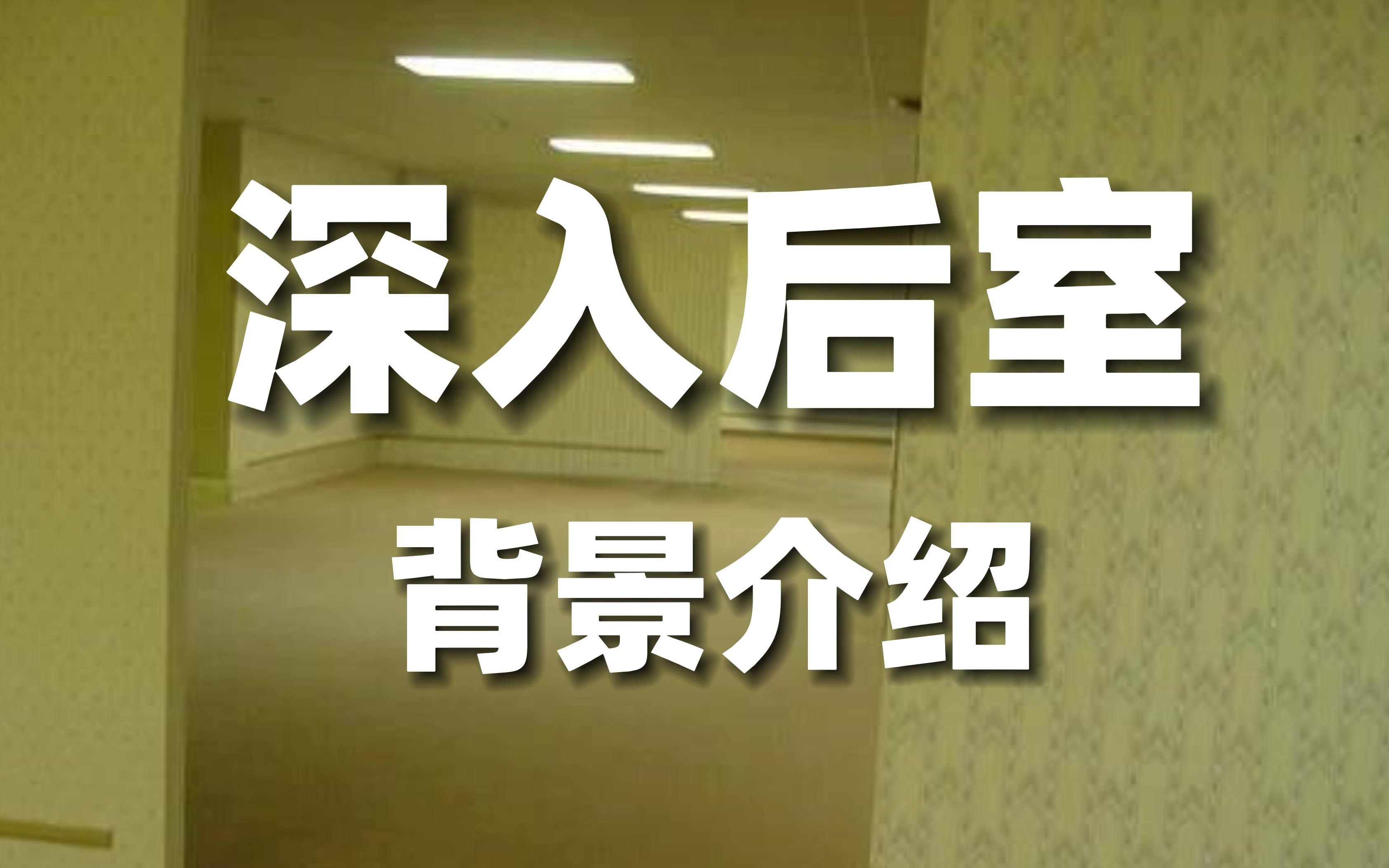 全网首发完整一楼地图 深入后室 Inside the backrooms map 后室地图