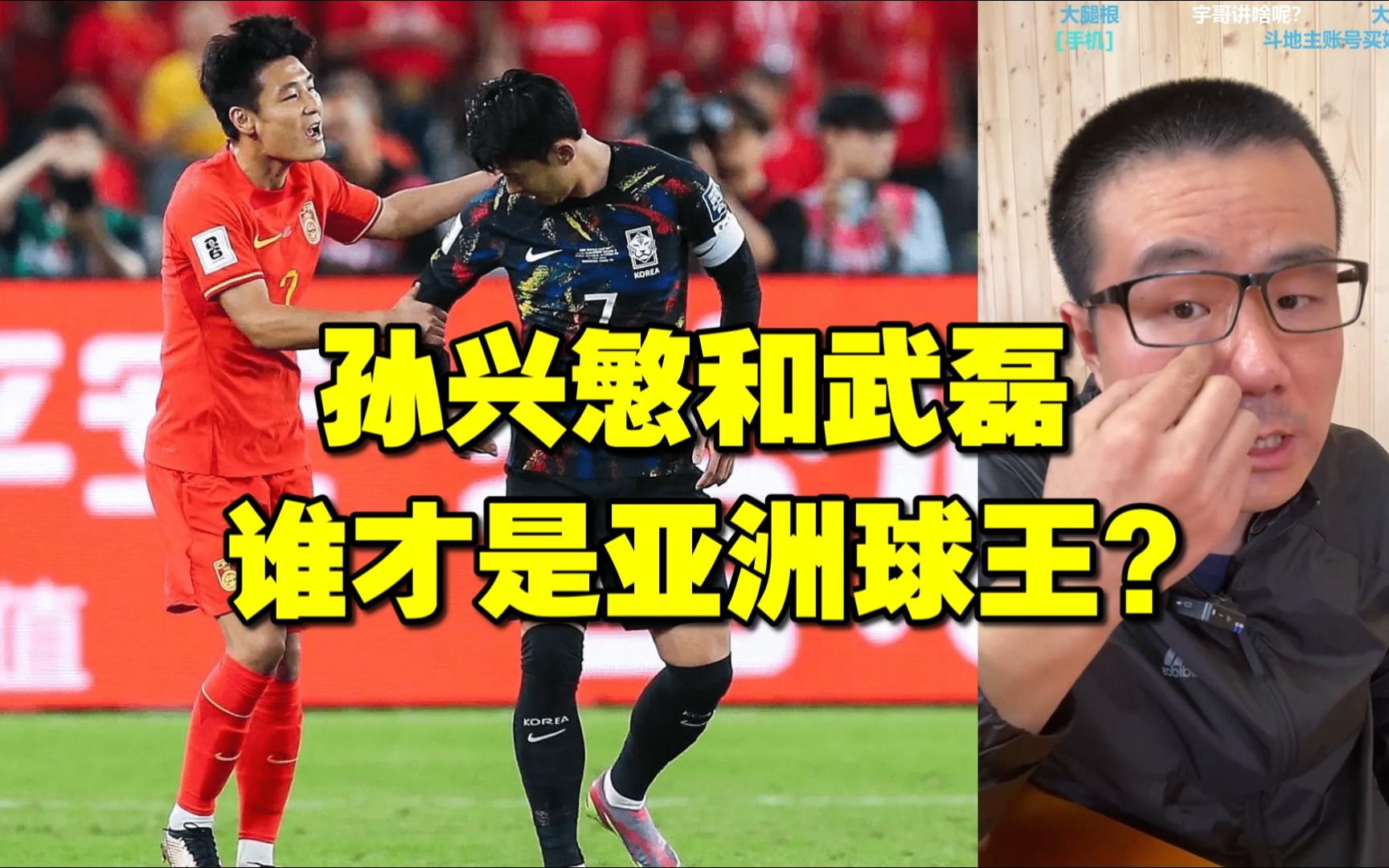 徐静雨◆孙兴慜和武磊,谁才是亚洲球王?雨说体育