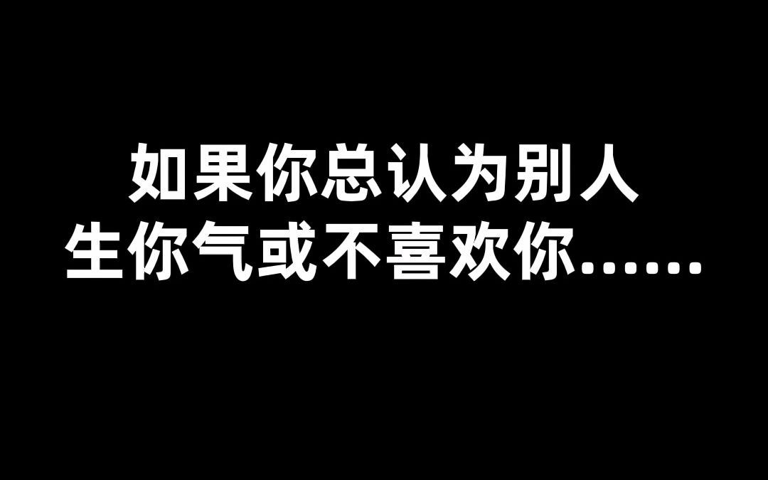 [图]如果你总认为别人生你气或不喜欢你，请牢记这个心态