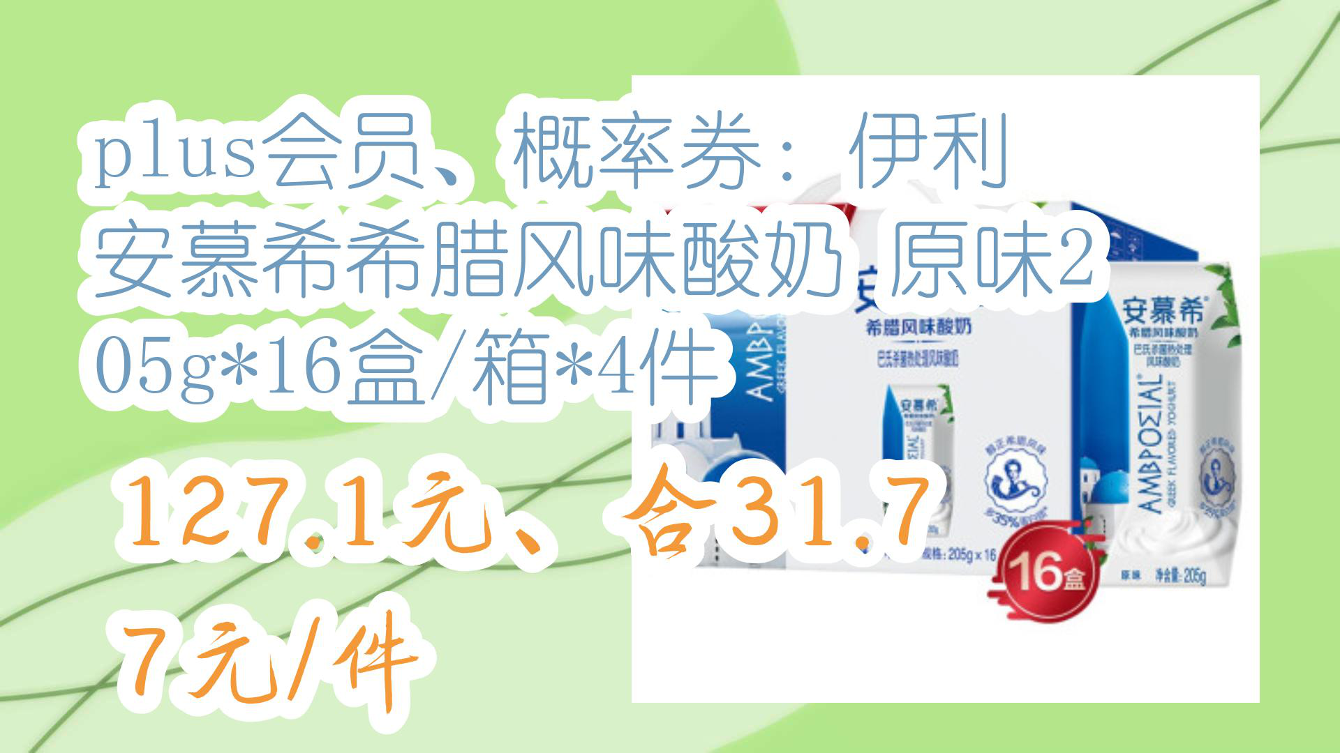 【京东家电优惠】plus会员、概率券:伊利 安慕希希腊风味酸奶 原味205g*16盒/箱*4件 127.1元、合31.77元/件哔哩哔哩bilibili