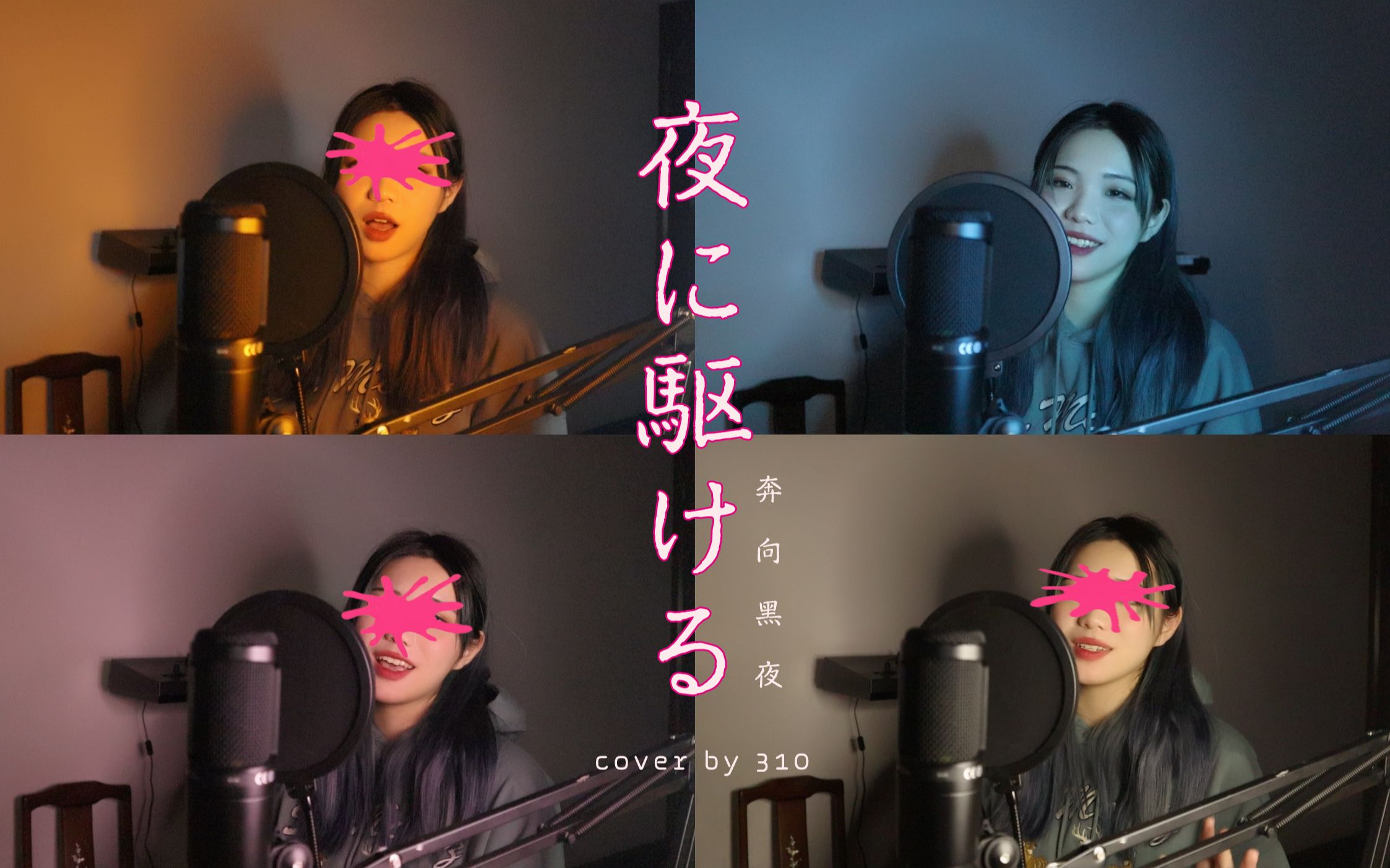 翻唱夜に駆ける奔向黑夜coveryoasobi失踪人口310回归了