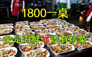 Download Video: 福建厦门婚宴酒席，1800一桌，没有一个炒菜，全是海鲜，菜真硬！