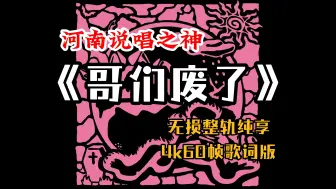 Download Video: 『Hi-Res无损』河南说唱之神｜《哥们废了》专辑纯享｜现在 你才不幸福｜啷个哩个啷｜不想得到｜2021 wasted｜那你嘞｜4K60帧歌词版