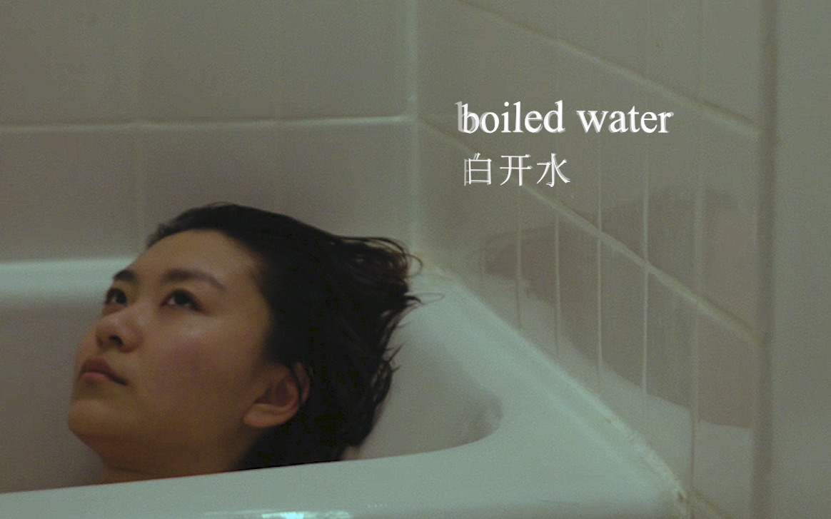 实验短片  白开水/boiled water  纽约大学 初级制作学生短片哔哩哔哩bilibili