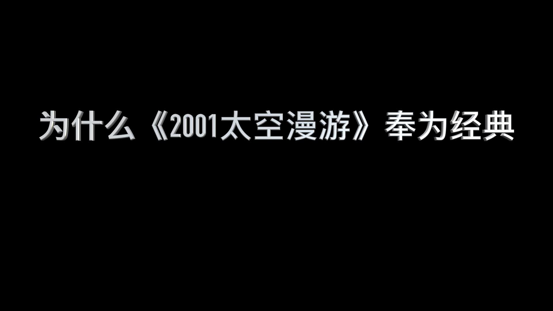 [图]为什么《2001太空漫游》奉为经典！（《上海堡垒》与《流浪地球》同年的感觉）还有97年的电脑高科技确实是那样！