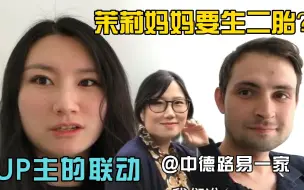 Скачать видео: 闺蜜生二胎，德国老公看完反应绝了，当场催生可还行！我咋回答？