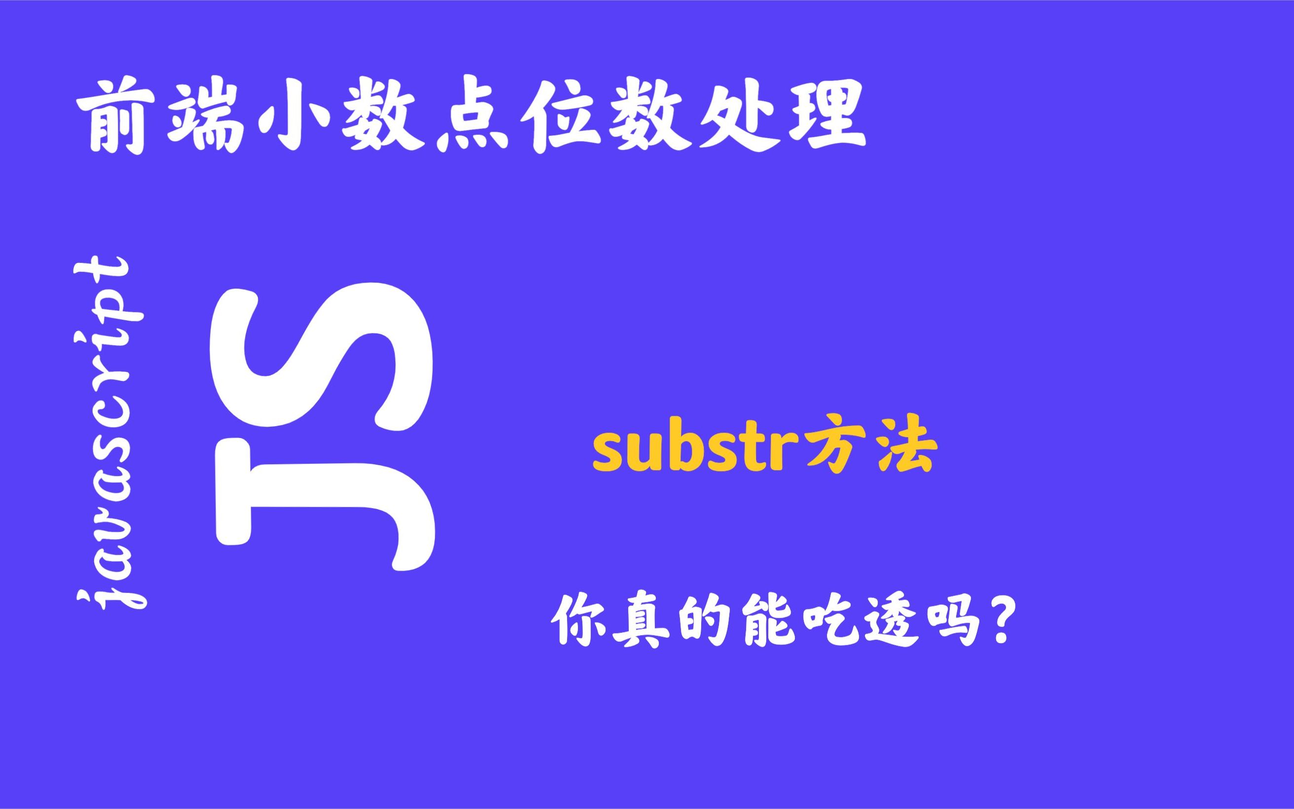 js采用字符串的substr方法对小数点位数进行处理哔哩哔哩bilibili